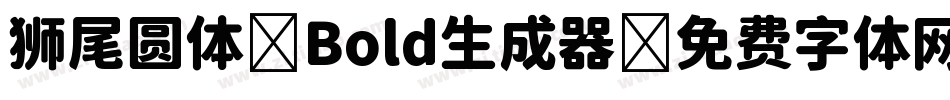 狮尾圆体 Bold生成器字体转换